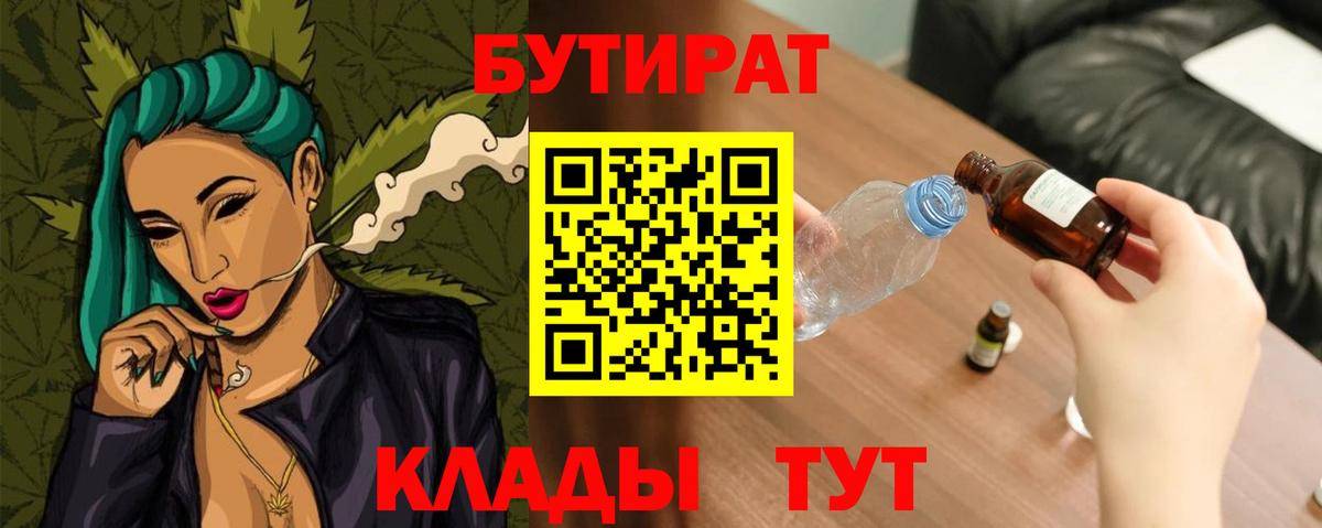 Бутират 99%  Вход с VPN  Мыски 