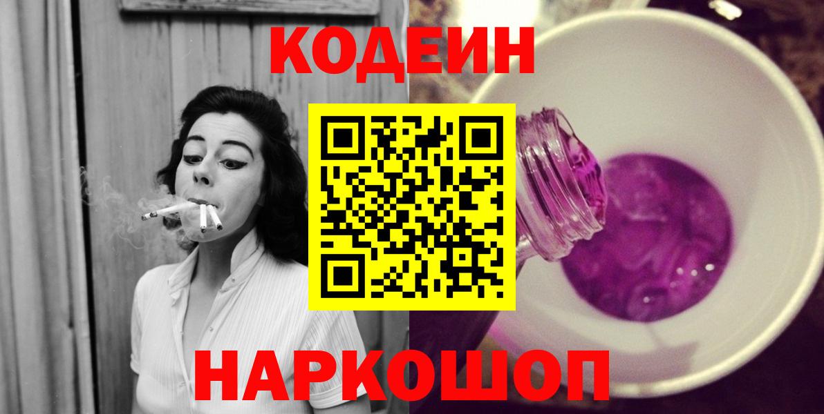 Кодеин Purple Drank Мыски