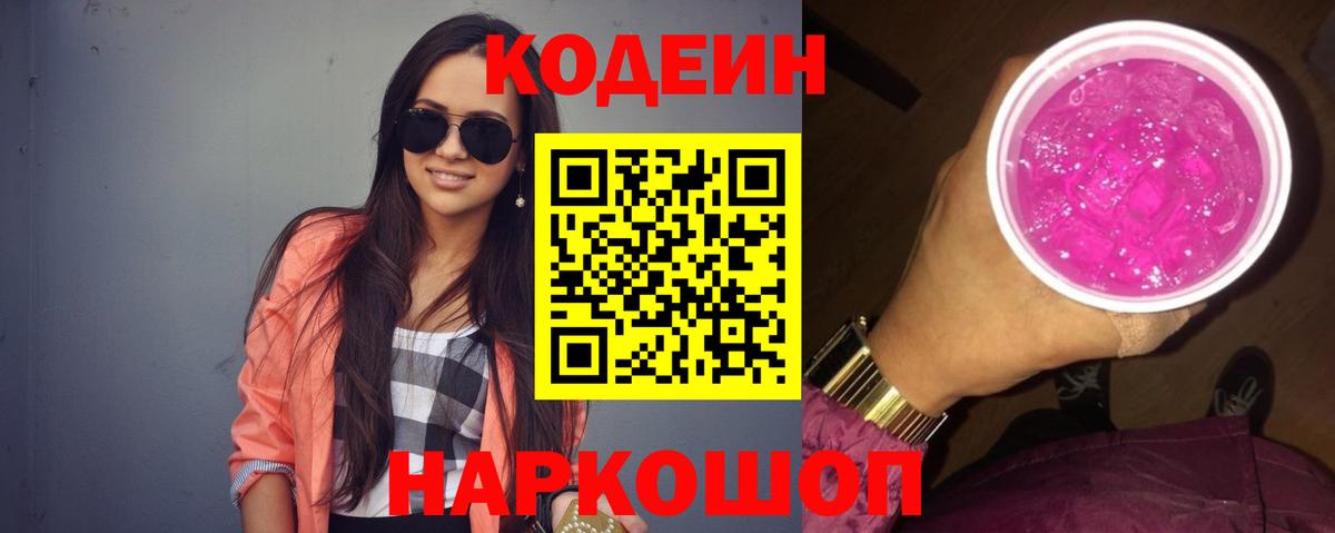 Codein Purple Drank  Кодеиновый сироп Lean Purple Drank  Мыски  Вход с VPN 
